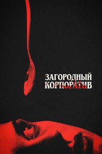 Загородный корпоратив