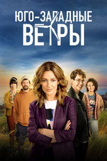 Юго-западные ветры