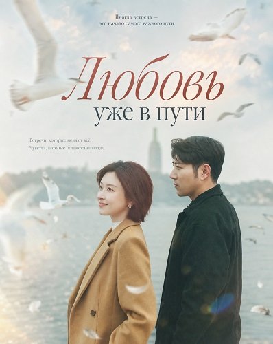 Любовь уже в пути